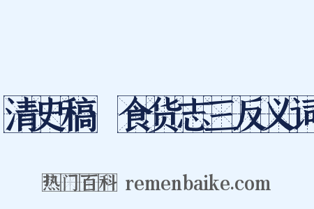 清史稿·食货志三反义词是什么意思的图片